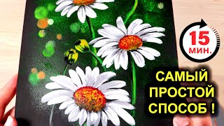 СУПЕР ПРОСТЫЕ РОМАШКИ! Рисуем гуашью /акрилом #51