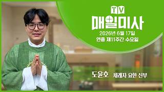 2026년 6월 17일 연중 제11주간 수요일 매일미사ㅣ도윤호 세례자 요한 신부 집전 screenshot 4