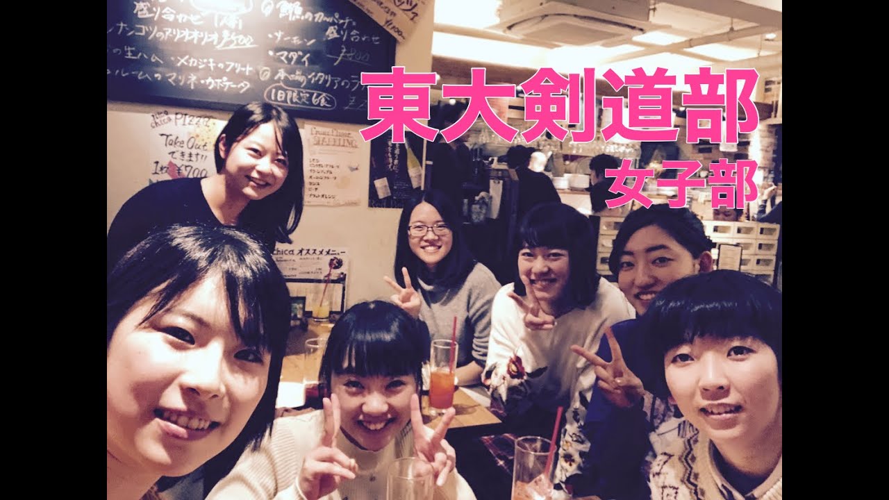 年度東大剣道部女子部新歓pv Youtube 年度東大剣道部女子部新歓pv Youtube