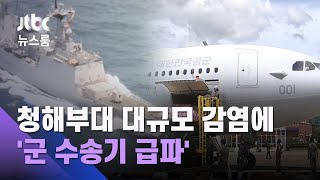 청해부대 대규모 집단감염 '68명 확진'…군 수송기 급파 / JTBC 뉴스룸