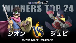 第47回スマバトSP Winners Top 24 - シオン(勇者) vs シュピ(ファルコ) - スマブラSP大阪大会