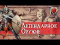 Легендарное оружие в Dungeons & Dragons