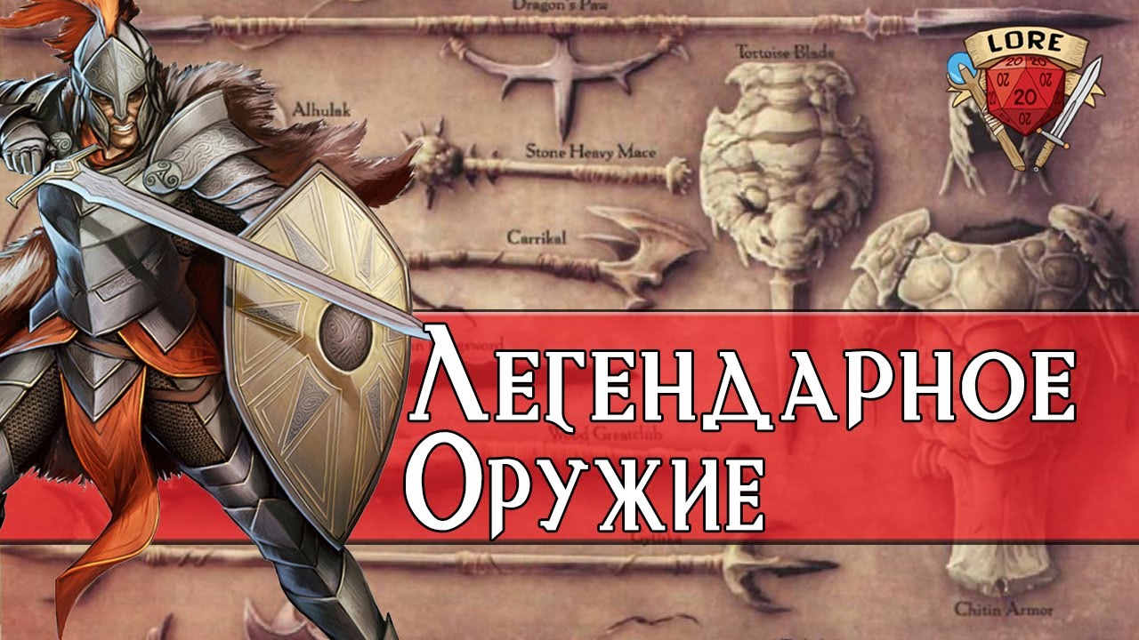 Легендарное оружие в Dungeons & Dragons