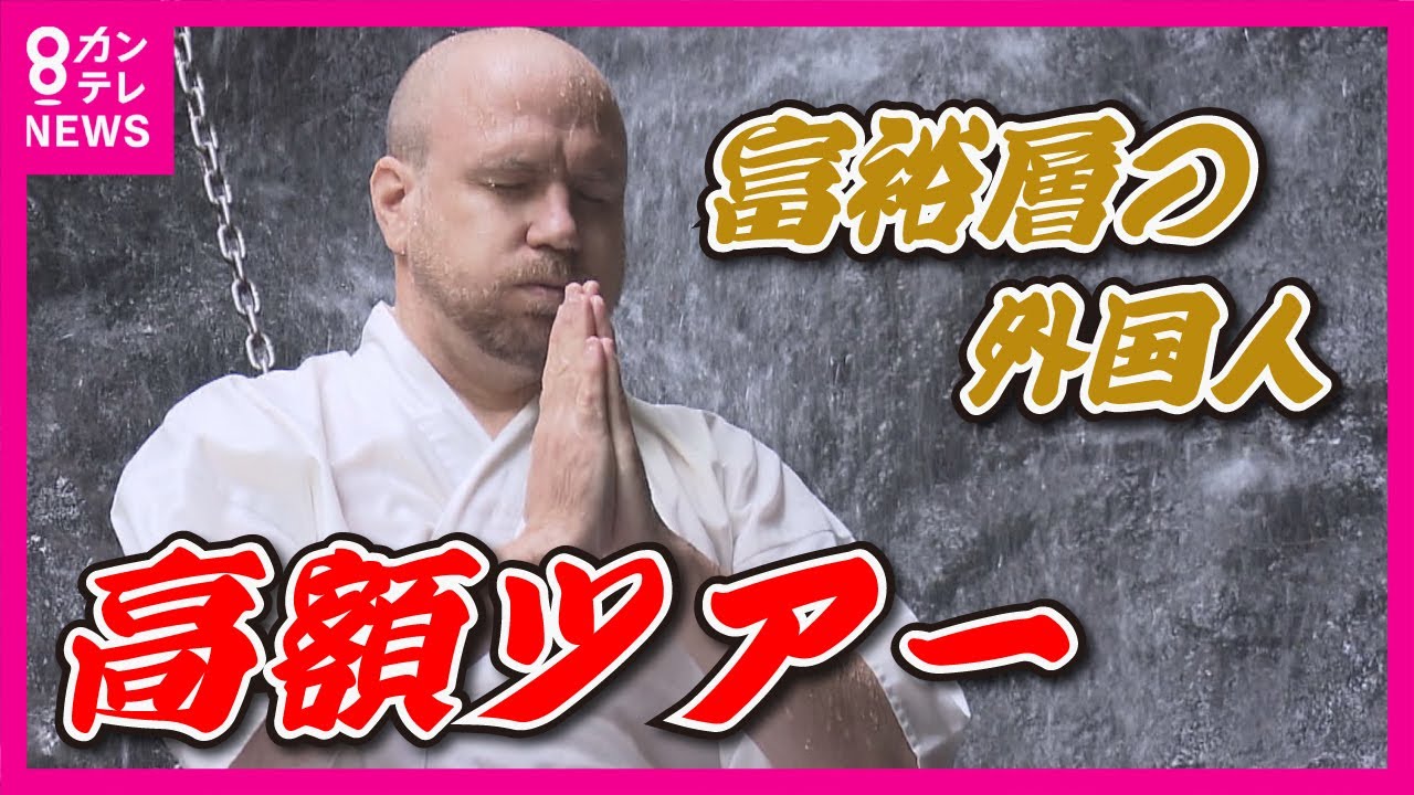【1泊15万円の富裕層向けツアー】目玉は“滝行”！　参加者は「素敵な体験だった」　関空の地元“通過するだけの街”大阪・泉佐野市の試み【関西テレビ・newsランナー】