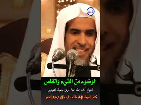 الشيخ د عبد السلام الشويعر حكم الوضوء من القيء والقلس