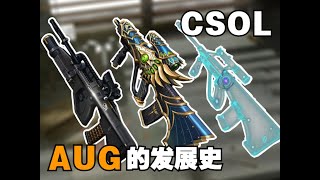 【CSOL考古怀旧向167】AUG在蛋拐的发展史