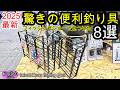 2025年 最新の超便利な釣り具　8選 フィッシングショーで見つけた 釣りアイテム VISOA PROX