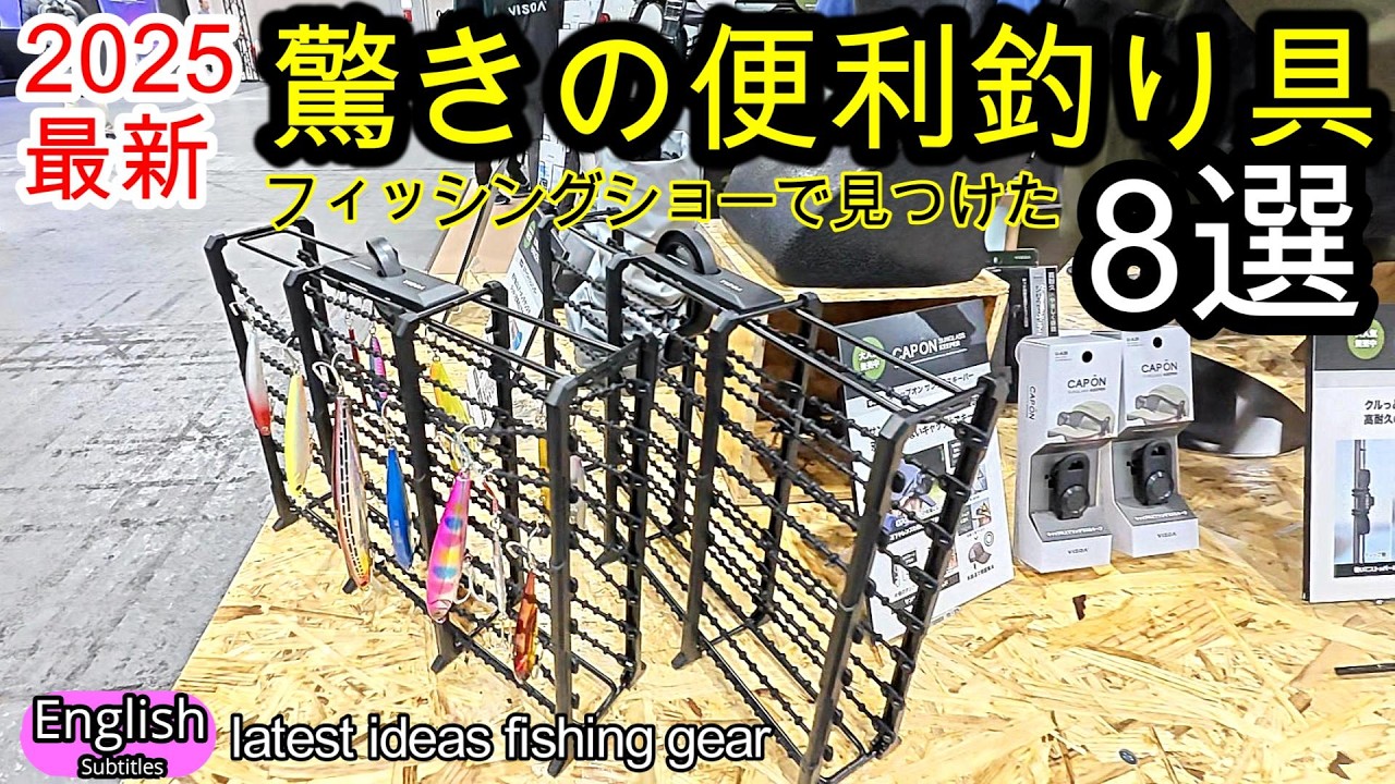 2025年 最新の超便利な釣り具　8選  フィッシングショーで見つけた 釣りアイテム VISOA PROX