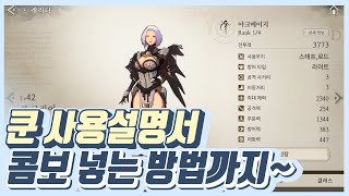 쿤 사용설명서 | 창세기전 모바일