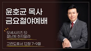 윤호균목사 금요철야 화광교회_모세시리즈 5) 잘난체 하지말라