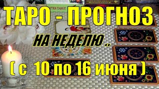 10 ИЮНЯ + 6 ДНЕЙ!!!💖 ЧТО ВАС ЖДЁТ НА БУДУЩЕЙ НЕДЕЛЕ? ТАРО-ПРОГНОЗ.🍀♥️ Гадание Онлайн