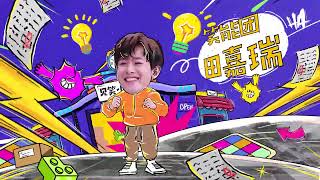 【一见你就笑】第11期：焕羽团综～张婧仪周翊然爆笑吃播！《一见你就笑》