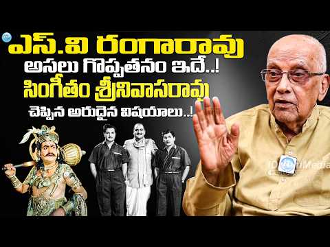 ఎస్.వి రంగారావు అసలు గొప్పతనం ఇదే..! | Singeetam Srinivasa Rao About Sv Ranga Rao | iDream - IDREAMMEDIA