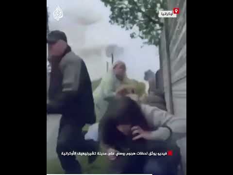 فيديو يوثق لحظات هجوم روسي على مدينة تشيرنيهيف الأوكرانية