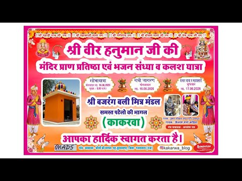 एक शाम श्री वीर हनुमान जी के नाम विशाल भजन संध्या का आयोजन  दिनांक 16 जून 2026  मंदिर प्राण प्रतिष्ठ