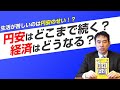 【2023年後半予想】円安はいつまで続く?経済はどうなる?ー給料が上がらないのは、円安のせいですか?通貨で読み解く経済の仕組みvol.5 永濱利廣