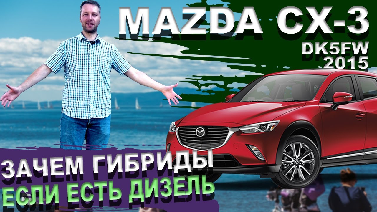 Дром мазда сх3