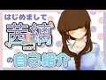 【自己紹介】はじめまして!茜縭です!【新人VTuber】