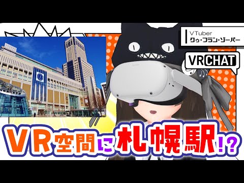 【VRChat】北海道と無関係のVTuberが、バーチャル札幌駅に行ってみる。【#プレミアムVRイデー】【㋗㋒】