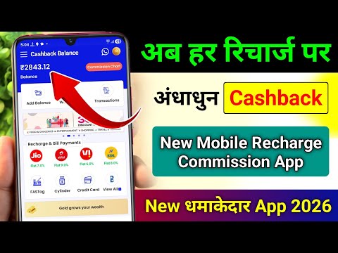Mobile recharge commission app 2026 | Best mobile recharge app | Mobile new recharge commission app