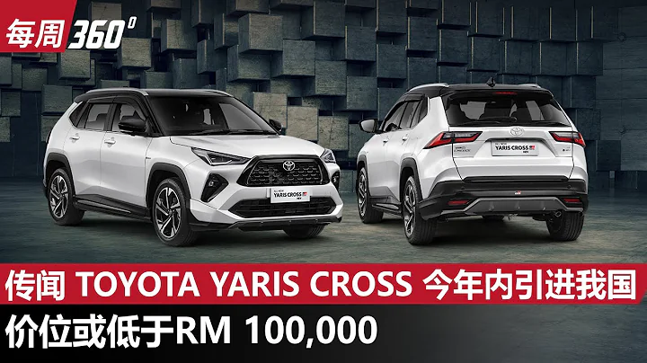 Toyota Yaris Cross 今年內進軍大馬？這個價格好像有驚喜！（每周360）｜automachi.com 馬來西亞試車頻道 - 天天要聞