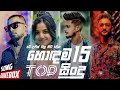 2023 New Sinhala Songs | 2023 Sinhala New Songs Collection | 2023 Sinhala Songs | New Songs Mp3 Song