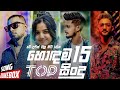 2023 New Sinhala Songs | 2023 Sinhala New Songs Collection | 2023 Sinhala Songs | New Songs