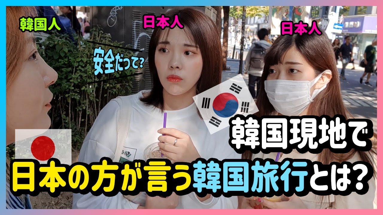 韓国旅行が危険化どうかソウルのホンデで日本人の方に直接インタビューしてみました Youtube