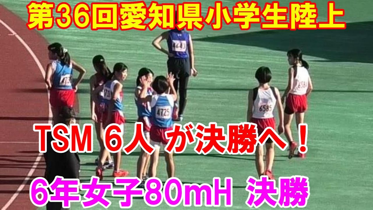 2022愛知県小学生陸上競技選手権大会 6年女子80ｍH決勝