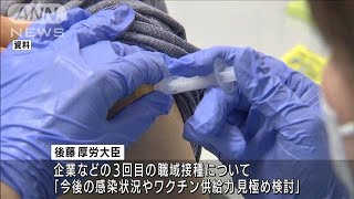 3回目の職域接種「直ちに前倒し対象ではない」(2021年12月21日)