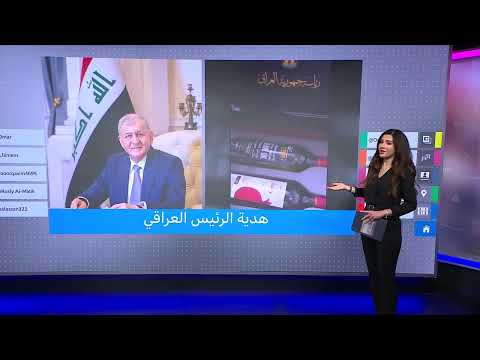 سخرية من هدية الرئيس العراقي ورد الرئاسة