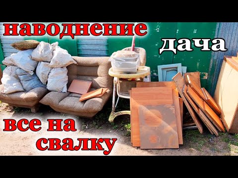 видео: Дача После наводнения. Ничего не спасли.Все на свалку.Деревья отошли На половину.ОРСК Апрель 2024