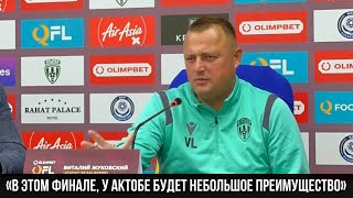 ГЛАВНЫЙ ТРЕНЕР ФК АТЫРАУ ПЕРЕД МАТЧЕМ С ФК АКТОБЕ ! ФИНАЛ КУБКА КАЗАХСТАНА ! ВИТАЛИЙ ЖУКОВСКИЙ !