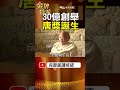 尹衍樑30億創舉！唐獎如何誕生，被稱為東方諾貝爾？ #金牌特派