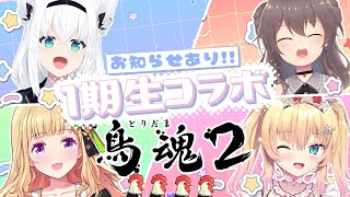 【鳥魂2 】１期生からのお知らせあり❤！！🔥鳥魂2 ビビリ王決定戦🔥【#ホロライブ１期生】