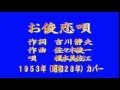 お俊恋唄  榎本美佐江 昭和28年(1953) (カバー)05