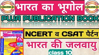 climate of India | भारत की जलवायु | geography class 10 | Puja publication book | Indian geography