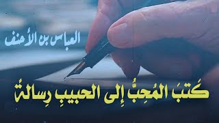 قصيدة - العباس بن الأحنف ، كتب المحب إِلى الحبيب رسالة..