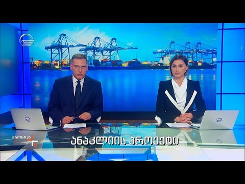 ქრონიკა 20:00 საათზე - 29 მაისი, 2024 წელი