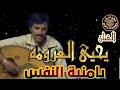 الفنان يحي العرومه اغنية يامنية النفس من قد علمك الفنان يحي العرومه اغنية يامنية النفس من قد علمك