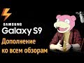 Samsung Galaxy S9 - ДОПОЛНЕНИЕ ко всем обзорам, что вы смотрели