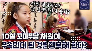 [FULL영상] &quot;숙제 하기 싫어.. 굿하는 게 더 행복해요.&quot; 10살에 무당이 된 채원이…