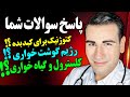 سوال و جواب با دکتر شبیر پاسخ به سوالات مهم شما عزیزانم