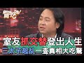 【精華版】室友抓交替登出人生！三太子起乩一查真相大吃驚