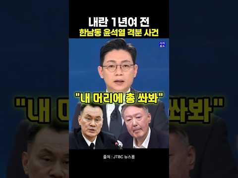 내란 1년여 전 한남동 윤석열 격분 사건