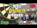 Дартс. Турнир NDL "Тройка" 2021. 5 тур. Финал. Корелин vs Кощеев