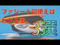 【バトルモン】ファジーあるある3選。