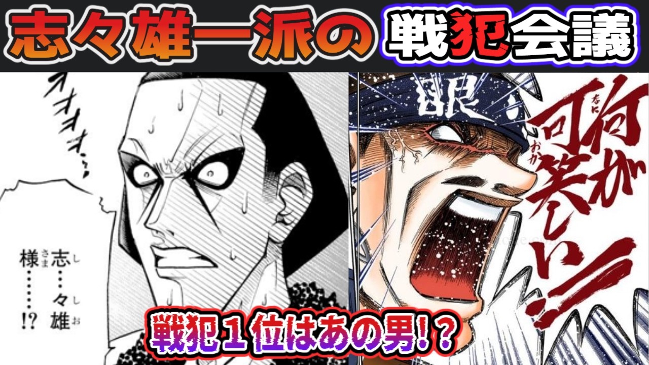 志々雄一派が敗因を徹底考察！『十本刀の戦犯会議：後編』宇水や宗次郎たち上位編【志々雄達のるろうに剣心考察】