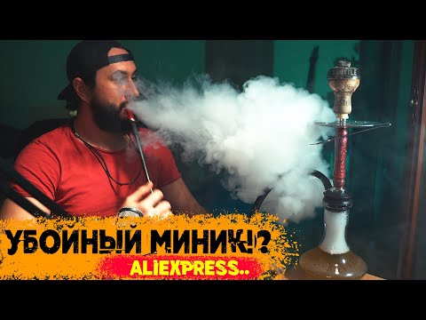 Кальян с aliexpress | Универсальная модель для дома и на выезды | Обзор