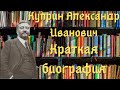 Куприн биография